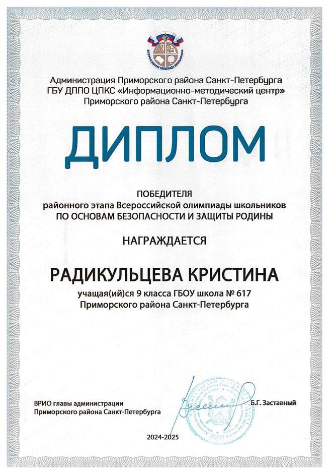 2024-2025 Радикульцева Кристина 9а ОБЗР (Никулина С.В..)